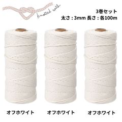 マクラメ 糸 マクラメ糸 ロープ ヤーン コード 紐 編み物 コットン くすみカラー パステル 綿 3mm 100m セット (オフホワイト・オフホワイト・オフホワイト)