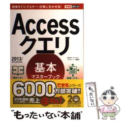 【中古】 Accessクエリ基本マスターブック (できるポケット) / 国本温子  きたみあきこ  できるシリーズ編集部 / インプレス