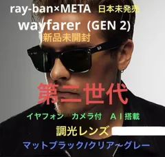 日本未発売！レイバン Meta Gen2 第2世代 Wayfarer AIグラス 調光　ウェイファーラー　カメラ付　トランジション