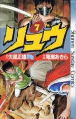 2025年最新】尾瀬あきら リュウの人気アイテム - メルカリ