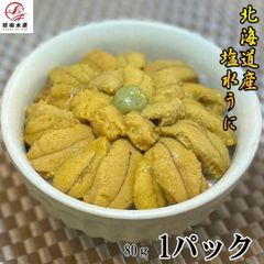 【北海道産】塩水うに　80g×1パック　 無冷凍　生鮮品　ムラサキウニ使用　うに　雲丹　ウニ　海水うに