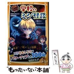 【中古】 30秒ですぐコワイ!学校のミジ怪談 [2] 帰れない子どもたち (集英社みらい文庫 し-12-4) / 志田もちたろう、希姫安弥 / 集英社