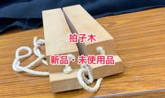 拍子木