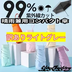 晴雨兼用傘 軽量コンパクト 訳あり品大特価！ ライトグレー1個のみ！