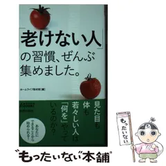 【中古】 「老けない人」の習慣、ぜんぶ集めました。 (青春新書プレイブックス) / ホームライフ取材班 / 青春出版社