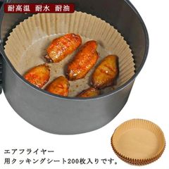 エアフライヤー 使い捨て 料理がくっつかない 洗浄不要 クッキングシート 耐油性 200枚入り 揚げ物敷き紙 耐高温 唐揚げ 焦げにくい 手を汚さない 油汚れ防止 エアフライヤー エアフライヤー専用紙 5b4q753