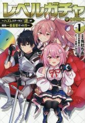 [新品]レベルガチャ ～ハズレステータス『運』が結局一番重要だった件～@COMIC (1巻 最新刊)