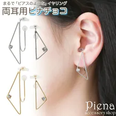 ノンホールピアス レディース イヤリング ピナチョコ 三角形 トライアングル ワイヤー 抜け感 アシンメトリー 左右非対称 痛くない 外れにくい パーティー かわいい オシャレ 誕生日 記念日 プレゼント ギフト メール便送料無料