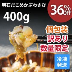 明石だこ めかぶわさび 40g×10パック 400g 訳あり 個包装 ご飯のお供 数量限定 おつまみ 珍味