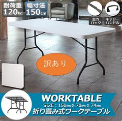 ★★B品★★ご返品不可★変形箇所あり★★ 幅150cm ワークテーブル 作業台 作業テーブル 折りたたみ式 耐荷重120kg 倉庫作業 オフィス 簡易 作業デスク 作業テーブル 作業机 多機能 アウトドア ガーデニングのサムネイル