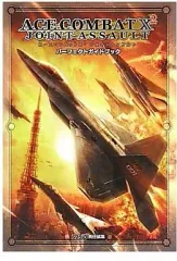 【中古】攻略本PSP ≪シューティングゲーム≫ PSP エースコンバットX2 ジョイントアサルト パーフェクトガイドブック