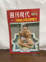 2025年最新】週刊現代 三島由紀夫緊急特集号の人気アイテム