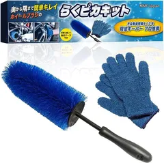 MMC japan キーパープロ推薦 ホイールブラシ ホイール用 洗車ブラシ 洗車用品 洗車セット 洗車手袋 タイヤ洗浄 簡単 キレイ らくピカキット