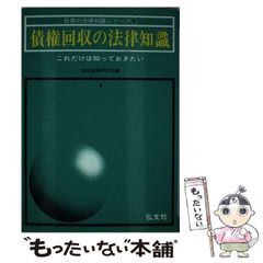 【中古】 債権回収の法律知識 日常の債権管理から緊急時の完全回収まで 〔１９９６年〕最/自由国民社 債権回収の法律と実務 (図解で早わかり) | 奈良恒則 |本 | 通販