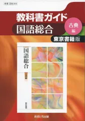 東京書籍版 国語総合 【古典編】 [国総304] (高校教科書ガイド) [単行本]