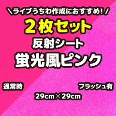 2枚セット 反射シート蛍光風ピンク（シールタイプ） 29cm×29cm うちわ文字作りに最適、目立つ、視認性アップ