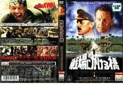 2025年最新】戦場にかける橋 [DVD]の人気アイテム - メルカリ
