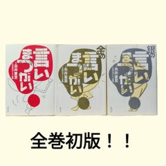 言いまつがい ＆ 金＆銀 ３冊セット 全巻初版 糸井 重里 ほぼ日刊イトイ新聞