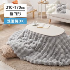 約210×170cm楕円形 こたつ布団ルナ ふんわり可愛いラビットファー調ポコポコふわふわコタツ布団 洗濯機で丸洗い可能 かわいいグレーアイボリー 暖かい ふとん