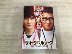 2025年最新】トラベルナース dvdの人気アイテム - メルカリ