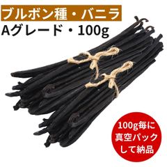ブルボン種バニラビーンズ 100ｇ Aグレード 17cm以上
