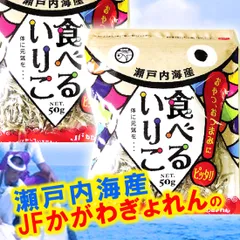 香川県漁連 食べるいりこ 50ｇ×3袋　チャック付き カルシウム補給 保存料無添加 食べる 煮干し にぼし イリコ カタクチイワシ 小さいにぼし お子様 食育 おすすめ商品 子供 煮干し いりこ おやつ おつまみ 小さめ 瀬戸内海