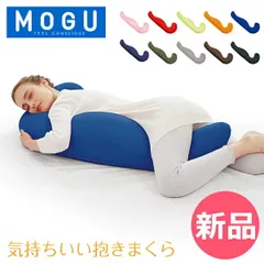 【新品】 モグ MOGU 抱き枕 枕 ビーズ 気持ちいい抱きまくら まくら ロング 癒しグッズ 横寝枕 妊婦 サポート リラックス 快眠 クッション おしゃれ 新生活 [MOG-90]のサムネイル