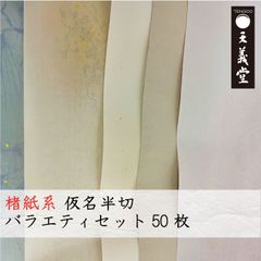 書道仮名半切 バラエティセット 50枚 楮紙系など