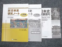 2023年最新】新日本史研究ノートの人気アイテム - メルカリ