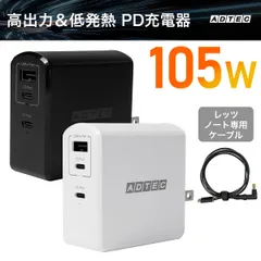 レッツノート対応充電器 105W｜USBタイプC＆A 3ポート対応｜ケーブル付属モデル｜GaN搭載で低発熱｜ノートPC対応 ACアダプター｜APD-A105AC2-wP3【アドテック】