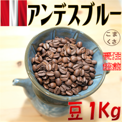コーヒー豆1kg アンデスブルー 自家焙煎 珈琲 こまくさ珈琲