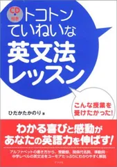 CD付き トコトンていねいな英文法レッスン ひだか たかのりのサムネイル