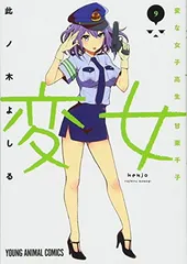 【中古】変女~変な女子高生 甘栗千子~ 9 (ヤングアニマルコミックス)