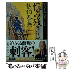 【中古】 恨み残さじ 空也十番勝負（二）決定版 (文春文庫) / 佐伯 泰英 / 文藝春秋