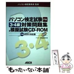 中古】 パソコン検定試験3・4級対策問題集&模擬試験 P検2001対応版