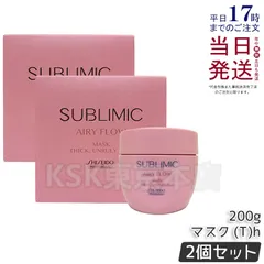 【2個セット】 資生堂 サブリミック エアリーフロー マスク T 200g THICK UNRULY HAIRのサムネイル