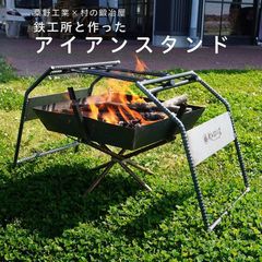 桑野工業×村の鍛冶屋　鉄工所と作ったアイアンスタンド＋ブランキング2本