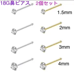 2個セット 18G CZダイヤ ジュエル ストレート鼻ピアス シルバー ゴールド