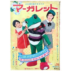 マーガレット 1967年6月11日号 No.26
トッポ・ジージョ大けんしょう 集英社 42611 ☆少女漫画/集英社/週刊誌/加山雄三/吉永小百合/白鳥よい子/人気スター/プロマイド/昭和42年 aa4にynm19