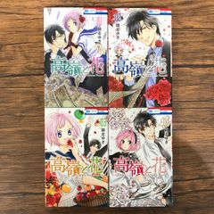 高嶺と花（1〜4）/ 師走ゆき /251393-YP/ GF08991
