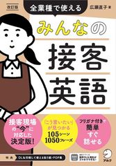改訂版　みんなの接客英語 ~ 全業種で使える［音声DL付］のサムネイル