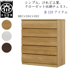 丸田木工 フィット 幅80 5段 奥行44 クローゼット 収納 チェスト タンス ホワイト オーク ウォールナット 完成品 日本製 大川家具