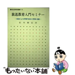 中古】 放送教育入門セミナー 放送による学習の成立と評価・改善