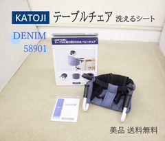 カトージ テーブルチェア 洗えるシート デニム 58901 生後5ヶ月～ 折りたためてコンパクト クリーニング済み D24000