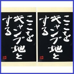【ここをキャンプ地とする】水曜どうでしょう名セリフステッカー×２枚［サイズ(約)］ 縦12.5cm×横8.6cm