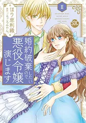 2024年最新】婚約破棄したいので悪役令嬢演じますの人気アイテム