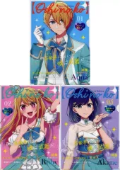 【中古】クリアファイル 星野愛久愛海(アクア)＆星野瑠美衣(ルビー)＆黒川あかね A4クリアファイル3枚セットA 「【推しの子】×ファミリーマート」