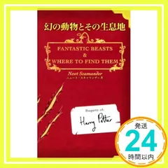 幻の動物とその生息地 (ホグワーツ校指定教科書 (1)) [Sep 01， 2001] J.K. ローリング? J.K.Rowling; 松岡 佑子_03
