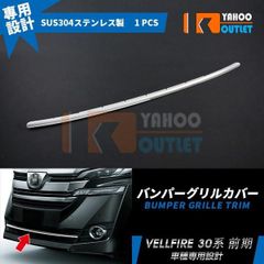 大放出セール トヨタ ヴェルファイア 30系 X/V/VL/Executive Lounge 2015年2月? フロントバンパーリルカバー ガーニッシュ 鏡面 カスタム 