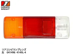 リヤ コンビランプレンズ LH 左側 1個 テールレンズ リア 適合確認不可 041496 4149L-4 エスワイエス SYSのサムネイル